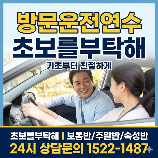 안산운전연수 초보를부탁해